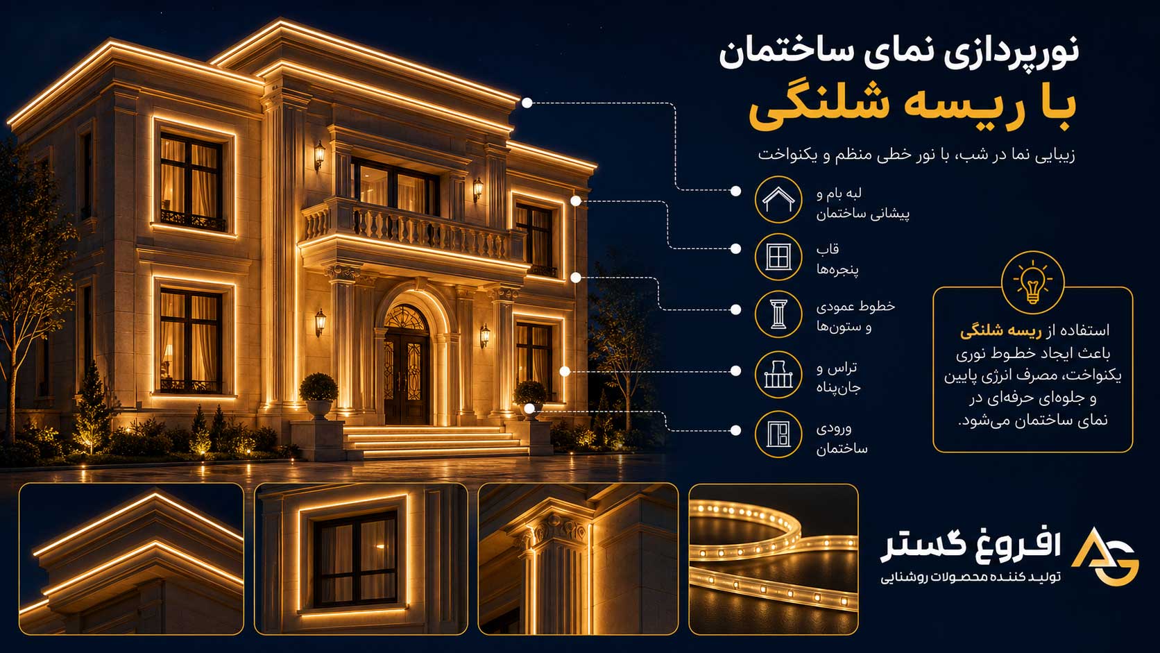 نورپردازی نمای ساختمان 